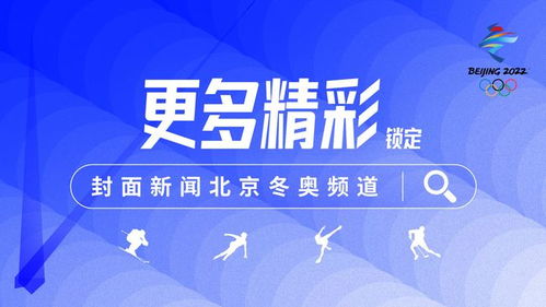 農(nóng)業(yè)農(nóng)村部 堅(jiān)決保障冬奧會和冬殘奧會農(nóng)產(chǎn)品質(zhì)量安全